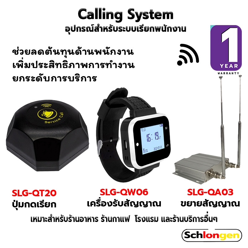 SCHLONGEN Calling System ระบบเรียกพนักงาน นาฬิกา SLG-QW06, ปุ่มกดเรียก SLG-QT20, เครื่องขยายสัญญาณ S