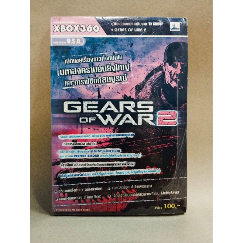 หนังสือคู่มือเกมส์ บทสรุปเกมส์ เฉลยเกมส์ ( gear of war 2 )