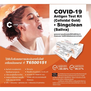 Singclean แบบตรวจน้ำลาย Saliva pack20 pcs 1:20(กล่องรวม) ชุดตรวจโควิด Covid19 ตรวจโอมิครอนได้ มีอยไทย ตรวจง่าย ผลแม่นยำ