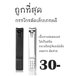 กรรไกรตัดเล็บ ขนาดใหญ่ 8.2ซม สีดำด้าน สีเงินสแตนเลส  กรรไกรแต่งเล็บ ตัดแต่ง เล็บมือ เล็บเท้า กรรไกรตัดเล็บคมมาก สแตนเลส