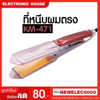 เครื่องหนีบผมไฟฟ้า ที่หนีบผม หนีบผม รุ่น KM-471