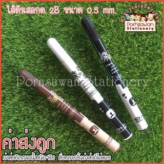 ไส้ดินสอกด 2B/HB ขนาด 0.5 mm.