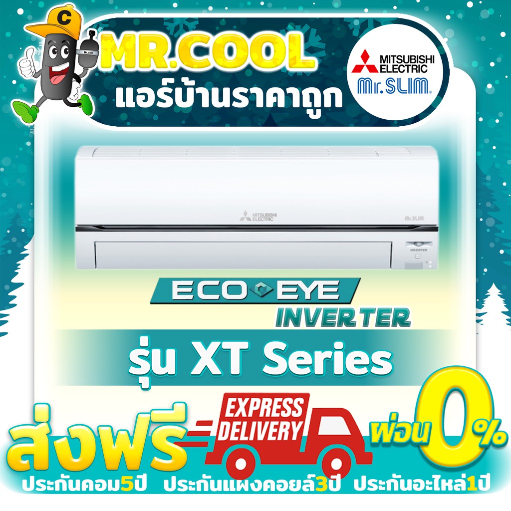 แอร์ ส่งฟรี เครื่องปรับอากาศ Mitsubishi รุ่น Eco Eye Inverter (XT-Series) ราคาเฉพาะตัวเครื่อง(ฟรีค่าจัดส่ง)