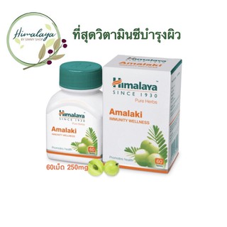 Himalaya Amalaki 60 เม็ด 🇮🇳 ที่สุดของวิตามิน C ช่วยอนุมูลอิสระ ช่วยบำรุงผิวพรรณให้ขาวใส ไร้ริ้วรอย