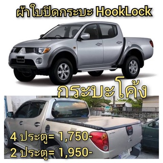 ผ้าใบปิดกระบะ TRITON  ปี 2007-2010 ยี่ห้อ HOOKLOCK  โรงงานขายเอง ดี ทน ถูก