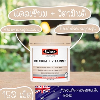 Swisse Calcium+Vitamin D แคลมเซียมจะได้ประโยชน์ที่สุดเมื่ออยูากับวิตามินดี