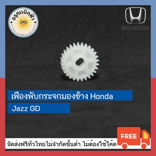 (ส่งฟรี) เฟืองพับกระจกมองข้าง Honda Jazz GD