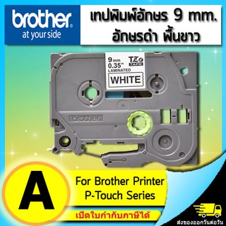 เทปพิมพ์อักษร TZE-221 9 มม. BROTHER ของแท้ อักษรสีดำ พื้นสีขาว (ไม่ออกบิล VAT)