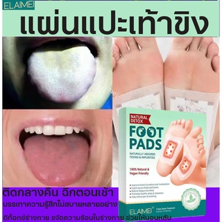 แผ่นแปะเท้า✅แผ่นแปะฝ่าเท้า คลายความเมื่อยล้าปรับปรุงการนอนหลับ detox foot patch pad กล่องละ 10 แผ่น(1กล่อง) แพทช์เท้า แผ่นแปะเท้าดีท็อกซ์ แผ่นดีท็อกซ์เท้า ดีท็อกซ์เท้า ช่วยล้างสารพิษ แผ่นสมุนไพรแปะเท้า แผ่นมาส์กเท้า แผ่นแปะเท้าสมุนไพร