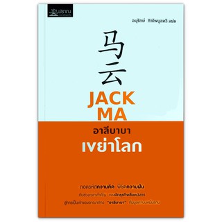 Jack Ma อาลีบาบาเขย่าโลก - รวมชีวประวัติและกลยุทธ์การบริหารธุรกิจของ"แจ็ค หม่า"