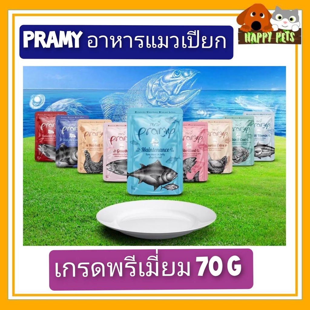 Pramy อาหารเปียก พรามี่ ขนาด 70 G $$$$$$$$   ยกโหล 12 ซอง $$$$$$  **Seller​ Own​ Fleet​จำกัด 4 โหล *