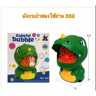 ของเล่นเป่าฟองลายมังกรพร้อมถ่านให้170บาท