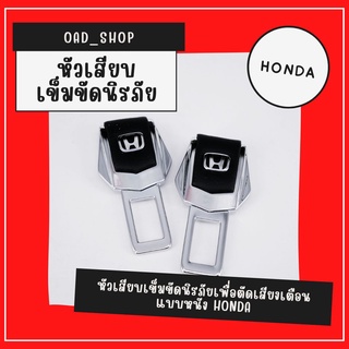 หัวเสียบเข็มขัดนิรภัยเพื่อตัดเสียงเตือน แบบหนัง HONDA//1526//