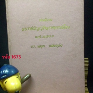 คำอธิบาย พระราชบัญญัติพรรคการเมือง พ.ศ. 2511
