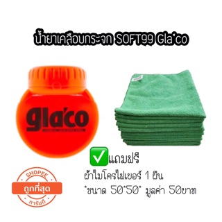 น้ำยาเคลือบกระจก SOFT99 Glaco ขนาด glaco 120 ml.กลาโก้ แถม ผ้าไมโครไฟเบอร์  1 ผืน