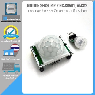 Motion Sensor PIR HC-SR501 , AM312 เซนเซอร์ตรวจจับความเคลื่อนไหว