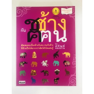 ช ช้างกับ ต ตน (9789744843371)