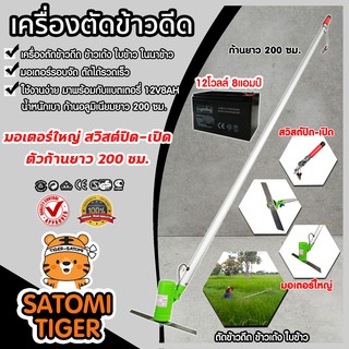 เครื่องตัดข้าวดีด รุ่นมอเตอร์ใหญ่+แบต12V8AH ก้านอลูมิเนียม ยาว 200 ซม. น้ำหนักเบา แข็งแรง ทนทาน ตัดข้าวดีด ข้าวเด้ง