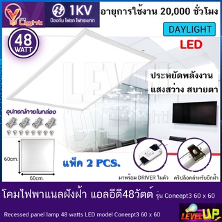 โคมทีบาร์ (ฝังฝ้า)โคมไฟฝังฝ้า LED โคมไฟพาแนล 48W โคมไฟตกเเต่งออฟฟิต ขนาด 60x60 cm.แสงสีขาว (แพ็ค 2 ชุด)