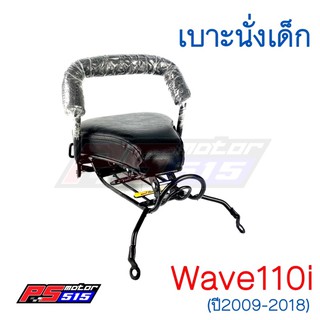 เบาะนั่งเด็ก Wave110i (ปี2009-2018) CCP