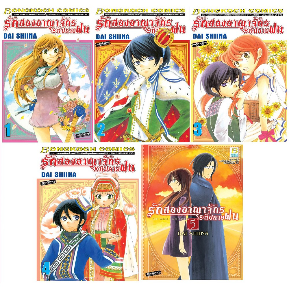บงกช bongkoch หนังสือการ์ตูนญี่ปุ่นชุด รักสองอาณาจักรที่ปลายฝน  (เล่ม 1-5) ราคา ถูกที่สุด ดีลบีเคเค
