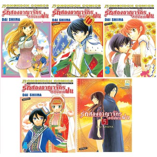 บงกช bongkoch หนังสือการ์ตูนญี่ปุ่นชุด รักสองอาณาจักรที่ปลายฝน  (เล่ม 1-5)