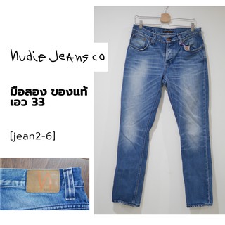 ยีนส์ Nudie Jeans  เอว 33 นิ้ว จากญี่ปุ่น  สภาพใหม่มากกกก ไม่มีตำหนิเลย