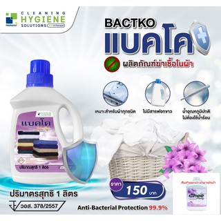 แบคโค น้ำยาซักผ้า ฆ่าเชื้อใน​​เสื้อผ้า BACTKO เหมาะสำหรับผ้าทุกชนิด &gt;ยิ่งซักเครื่องที่หอ คอนโด ควรใช้&lt;