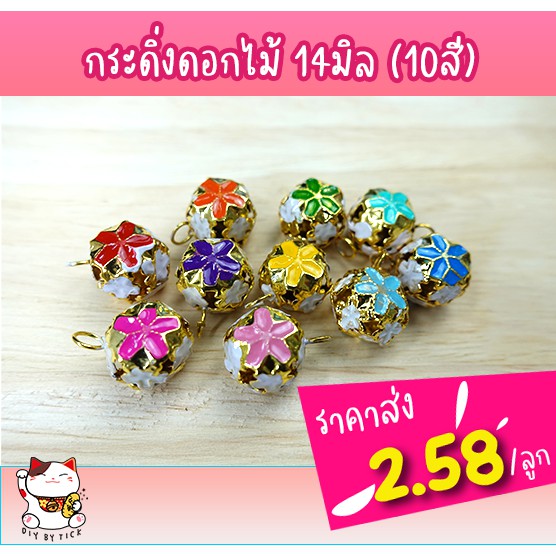 กระดิ่งดอกไม้ 14มิล 10สี (มีราคาส่ง)