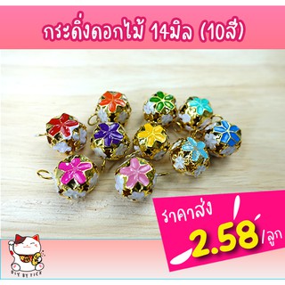 กระดิ่งดอกไม้ 14มิล 10สี (มีราคาส่ง)