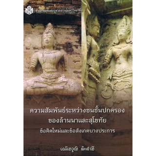 Chulabook(ศูนย์หนังสือจุฬาฯ) C112 หนังสือ 9789740334873 ความสัมพันธ์ระหว่างชนชั้นปกครองของล้านนาและสุโขทัย :ข้อคิดใหม่และข้อสังเกตบางประการ