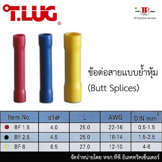 ข้อต่อสายเเบบย้ำหุ้ม (ฺBUTT SPLICES) ขนาด BF:1.5 ถึง 6 1 ถุง บรรจุ 100 ชิ้น