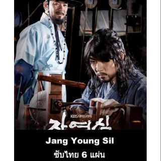 ซีรีส์เกาหลี Jang Young Sil