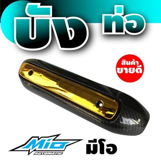 ร้าน จำหน่าย อะไหล่ มอเตอร์ไซค์ พร้อมส่ง ครอบกันร้อนท่อ Yamaha รุ่น Mio