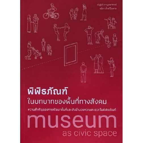 Fathom_ พิพิธภัณฑ์ในบทบาทของพื้นที่ทางสังคม: ความสำคัญของการพัฒนาพื้นที่และสิ่งอำนวยความสะดวกในพิพิธภัณฑ์