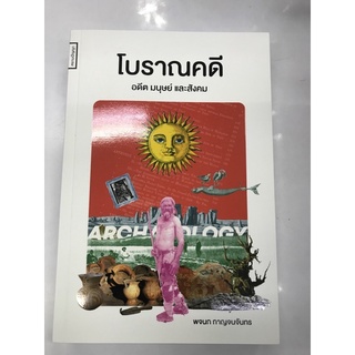 โบราณคดีอดีตมนุษย์ และสังคม