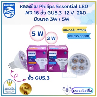 Philips หลอดไฟ ฟิลลิปส์  LED MR16  ขนาด  3W / 5W ขั้ว GU5.3  12V  24D  มีแสงขาว6500K/ แสงวอร์ม 2700K