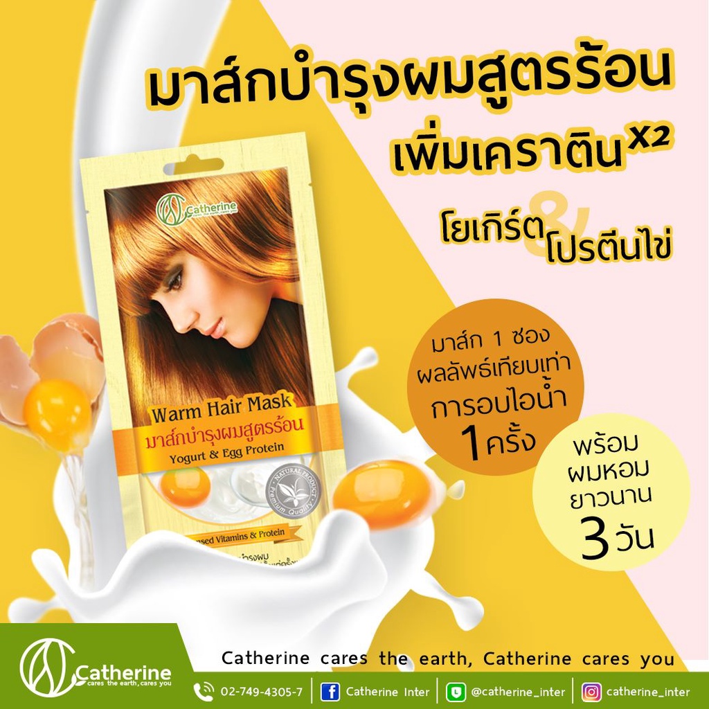 🚩ส่งไวมาก I ขายดี 🚩Catherine Warm Hair Mask มาส์กบำรุงผมสูตรร้อน 25 กรัม (โยเกิร์ตไข่)