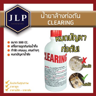 [ถูกสุดๆ] น้ำยาล้างท่อตัน Clearing 500cc. ขจัดปัญหาท่อน้ำ อ่างน้ำ อุดตัน