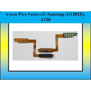 สายแพร Pwr.+ชุดสแกนนิ้ว Samsung A7(2018),A750