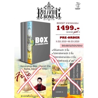 ***ไม่มีของแถมนอกซีล*** Box + หนังสือ + สแตนดี้ #breakingbond