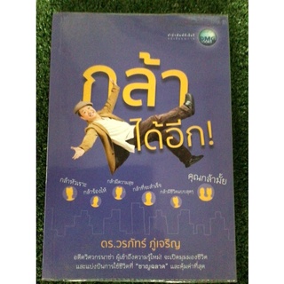 กล้าได้อีก/หนังสือมือสองสภาพดี