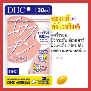 (ของแท้🇯🇵ส่งไวจริง🔥) DHC Elastin ลดเลือนริ้วรอย ผิวเต่งตึงเปล่งปลั่ง ดูอ่อนเยาว์ขึ้น 60 เม็ด (30 วัน) ของแท้ 100%