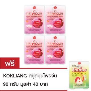 Kokliang ก๊กเลี้ยง ไวท์ เพิร์ล สบู่สมุนไพร 90ก x4 แถมฟรีสบู่สมุนไพรก๊กเลี้ยง 90 กรัม