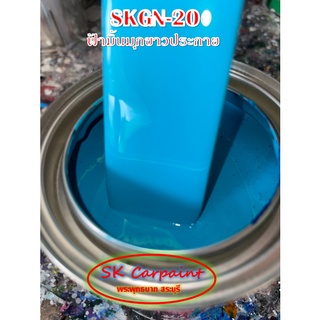 สีพ่นรถยนต์ 2K ฟ้ามิ้นมุกขาวประกาย [SKGN-20]