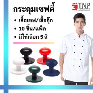 กระดุมเซฟตี้ กระดุมเสื้อเชฟ เสื้อกุ๊ก รหัส : Safety Buttons (ฐานะภัณฑ์)