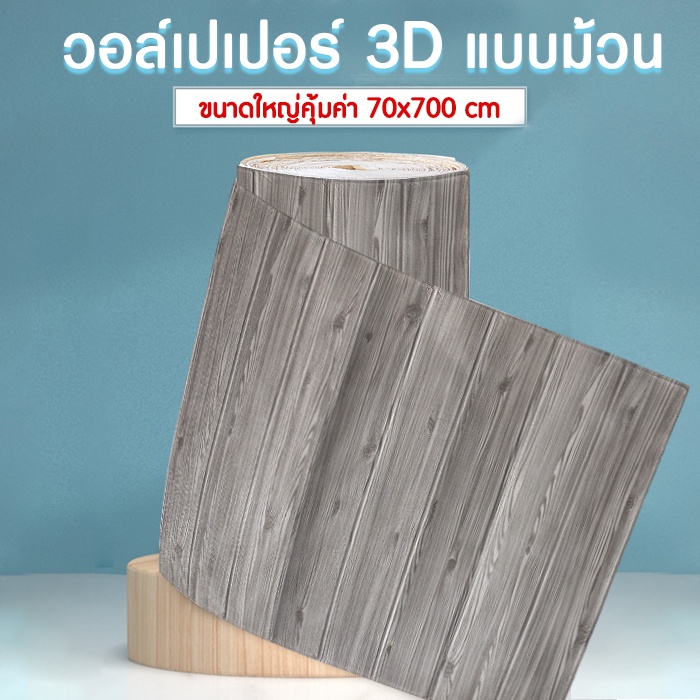 วอล์เปเปอร์ยกม้วน วอลเปเปอร์กาวในตัวแบบบม้วน/แบบพับ สติ๊กเกอร์ 3มิติสมจริง ตกแต่งห้องนอน ผนังปูน