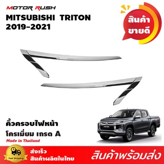 ครอบไฟหน้า(คิ้ว)โครเมียม TRITON 2019 อุปกรณ์ แต่งรถ อุปกรณ์แต่งรถ ครอบไฟ หน้า คิ้วรถ โครเมี่ยม