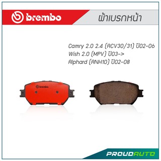 BREMBO ผ้าเบรกหน้า Camry 2.0 2.4 (ACV30/31) ปี02-06 ,Wish 2.0 (MPV) ปี03-&gt; ,Alphard (ANH10) ปี02-08 (คู่หน้า)