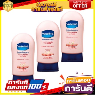 ✨HOT✨ VASELINE HEALTHY HANDS&amp;NAILS  85ml แพ็ค 3ขวด ครีมบำรุงมือ ครีมทาเล็บ บำรุงเล็บ วาสลีน เฮลธี่ แฮนด์ เนล 🚚💨